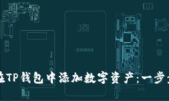 如何在TP钱包中添加数字资产：一步步指导