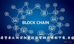   全面解析TP钱包iOS版下载指南：从注册到使用的