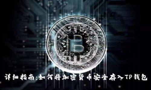 详细指南：如何将加密货币安全存入TP钱包