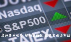 探索虚拟货币世界：解码区块链、投资策略与市