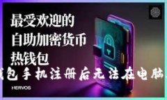 如何解决TP钱包手机注册后无法在电脑上登录的问