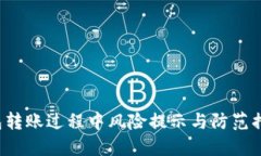 TP 钱包转账过程中风险提示与防范措施详解
