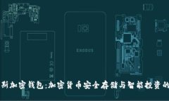 福布斯加密钱包：加密货币安全存储与智能投资
