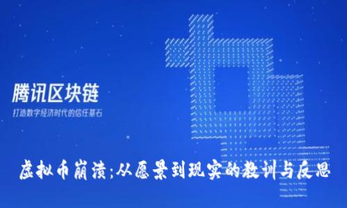虚拟币崩溃：从愿景到现实的教训与反思