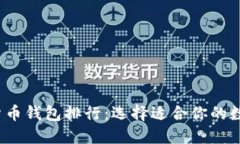 2023年区块链货币钱包排行：选择适合你的数字资