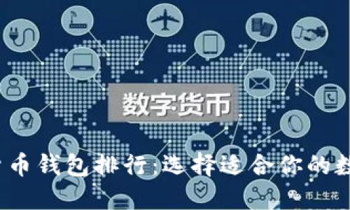 2023年区块链货币钱包排行：选择适合你的数字资产管理伙伴