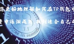   如何在TP钱包中购买PI币并设置适当的滑点 /