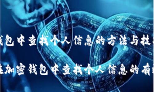 加密钱包中查找个人信息的方法与技巧

如何在加密钱包中查找个人信息的有效方法