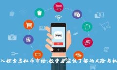 深入探索虚拟币市场：投资者应该了解的风险与