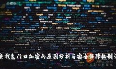 小米钱包门口加密的原因分析与安全保障机制详