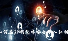 从零开始：如何在TP钱包中安全导入私钥的详细指