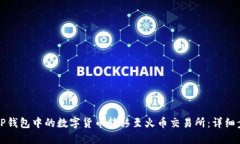 如何将TP钱包中的数字货币转移至火币交易所：详