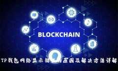 TP钱包网络显示错误的原因及解决方法详解