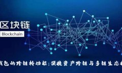 TP钱包的跨链桥功能：便捷资产跨链与多链生态探