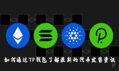 如何通过TP钱包了解最新的代币发售资讯