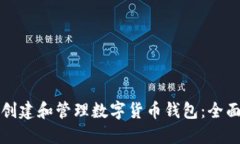 如何创建和管理数字货币钱包：全面指南