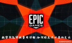 数字钱包审核费用详解：如何避免不必要的支出