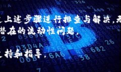   如何在TP钱包中解决流动性问题：详细指南与常