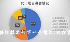 RC 虚拟币：区块链技术的下一个前沿，为投资者