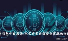 数字货币钱包开发指南：从需求分析到安全实施