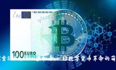 bilai探索Shiba Inu虚拟币：一场数字货币革命的萌宠
