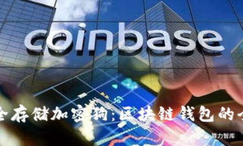 如何安全存储加密狗：区块链钱包的全面指南