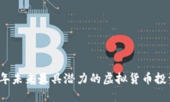 2023年未来最具潜力的虚拟货币投资指南