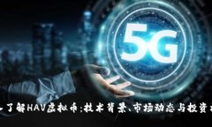 深入了解HAV虚拟币：技术背景、市场动态与投资