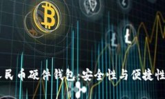 全面解析OPPO钱包数字人民币硬件钱包：安全性与