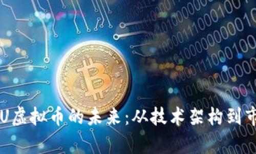 探索SBU虚拟币的未来：从技术架构到市场前景