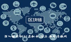 深入解析NERC虚拟币：潜力、机遇与挑战