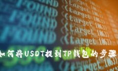 详细指南：如何将USDT提到TP钱包的步骤与注意事
