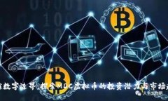 跨越数字边界：探索MDC虚拟币的投资潜力与市场