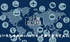 如何在TP钱包中找回SHIB代币：步骤详解与常见问