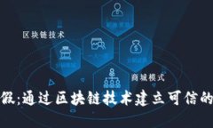 人民网打假：通过区块链技术建立可信的数字钱