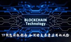TP钱包升级指南：如何避免恶意应用的风险