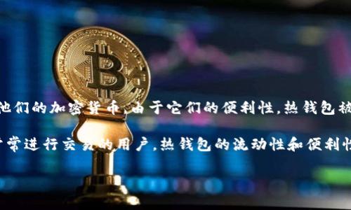 是的，TokenPocket是一种热钱包。热钱包主要指的是在线钱包，它们通常连接到互联网，允许用户随时访问和管理他们的加密货币。由于它们的便利性，热钱包被广泛用于日常交易，但是因其常连接网络，相对冷钱包来说，安全性较低，有可能遭受黑客攻击。

TokenPocket支持多种区块链和资产，同时提供移动端和桌面端应用，方便用户进行加密资产的管理和交易。对于常常进行交易的用户，热钱包的流动性和便利性是其主要优势。然而，用户在使用热钱包时，仍需注意安全措施，如启用双重认证、定期更换密码和谨慎处理私钥等。

如果您对如何安全使用TokenPocket或其他热钱包有疑问，欢迎进一步提问！