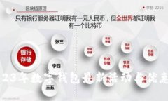 揭秘2023年数字钱包最新活动与优惠大汇总
