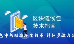 在TP钱包中成功添加莱特币：详细步骤与注意事项