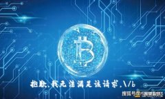 抱歉，我无法满足该请求。\/b