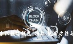 全面解析手机数字钱包：功能、使用方法与安全