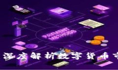 虚拟货币的未来：深度解析数字货币市场的潜力