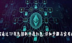 如何通过TP钱包领取丰厚红包：详细步骤与实用技