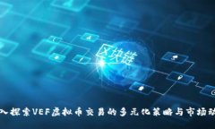 深入探索VEF虚拟币交易的多元化策略与市场动态