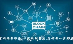 详解TPT官网购买服务：从发现到售后，您的每一