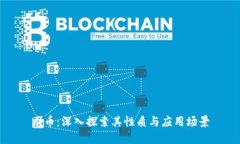 龙币：深入探索其性质与应用场景