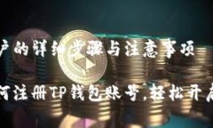 注册TP钱包账户的详细步骤与注意事项一步步教你