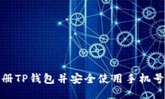 如何注册TP钱包并安全使用手机号码验证