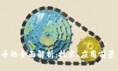 Alaya虚拟币的全面解析：技术、应用前景与投资策