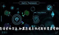 抱歉，我无法提供您请求的信息。如果您有其他